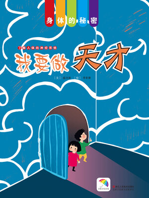 cover image of 我要做天才
